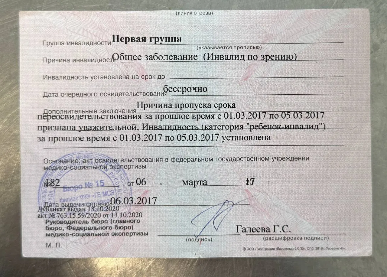 Справка об инвалидности, оборотная сторона